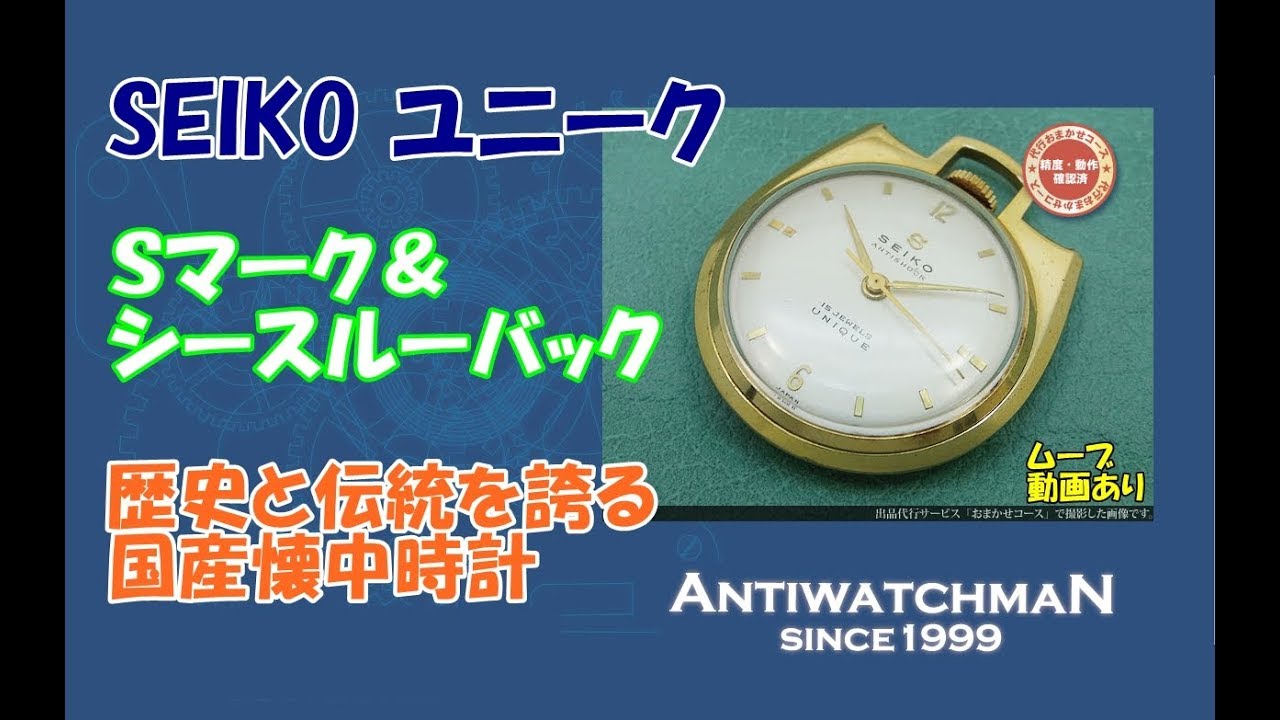 セイコー ユニーク 15石 中三針 GPケース シースルーバック 懐中時計 