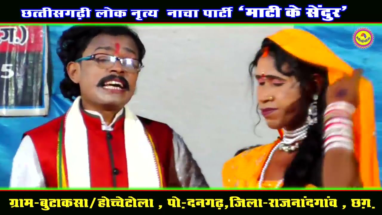 होच्चे टोला नाच पार्टी / माटी के सेंदूर छत्तीसगढ़ी नाचा पार्टी / कॉमेडी शो