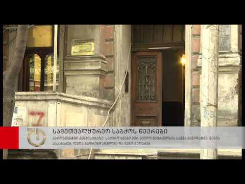 GPB-ს სამეურვეო საბჭოს წევრობის კანდიდატების კენჭისყრა პარლამენტში