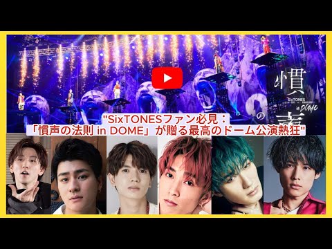 "SixTONESファン必見：「慣声の法則 in DOME」が贈る最高のドーム公演熱狂"| エンタメジャパン
