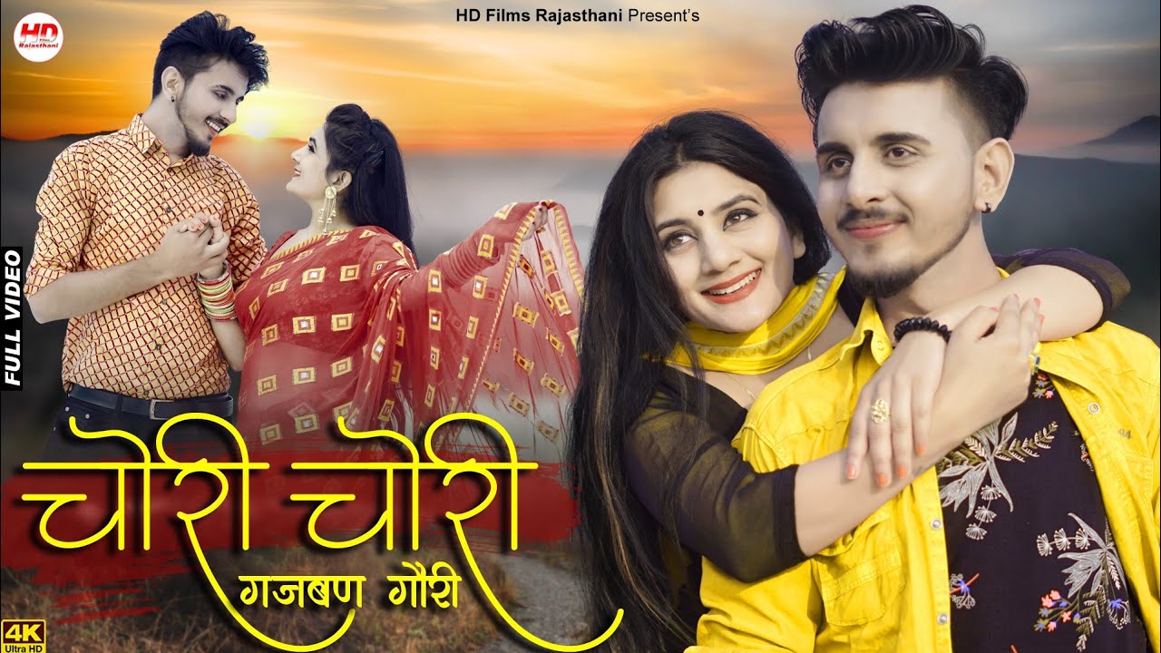 Chori Chori Gajban Gori | Salim Shekhawas | Shilpa Bidawat | चोरी चोरी गजबण गौरी | Ramavtar Rabari