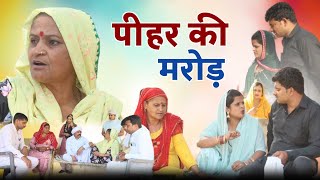 #पीहर की मरोड़ #haryanvi pariwarik #natak #rajsthani #comedy emotional satori घर घर की कहानी