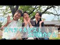 スペシャルゲスト 太川陽介さん!!|グリルドチキン|食卓シーン|
