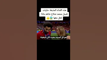 المذيعه حاولت تقبيل محمد صلاح شاهد ماذا فعل معها Shorts 