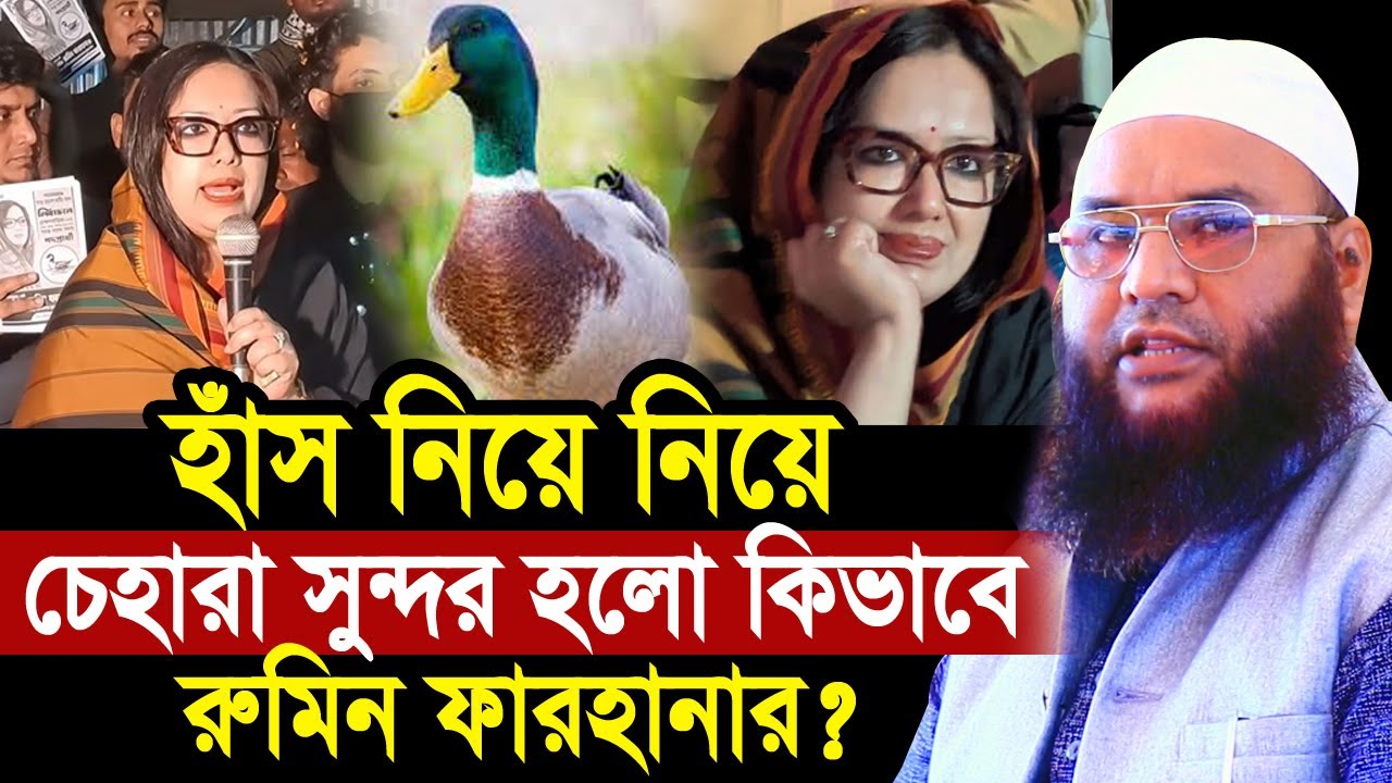 হাঁস মার্কা নিয়ে রুমিন ফারহানার চেহারা সুন্দর হওয়ার রহস্য কি? Maulana Abul Kasem Sarkar