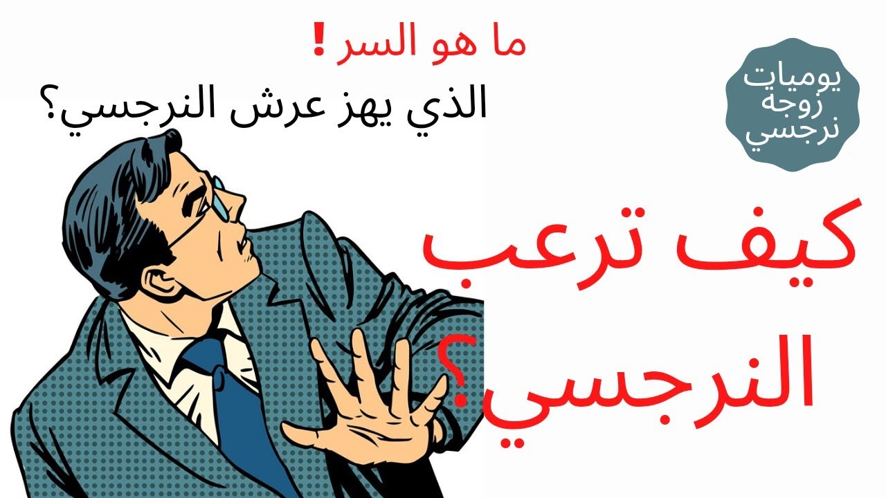 كيف ترعب النرجسي ؟🤯😳 وما هو السر 🤔 الذي يهز عرش الشخص النرجسي 😨