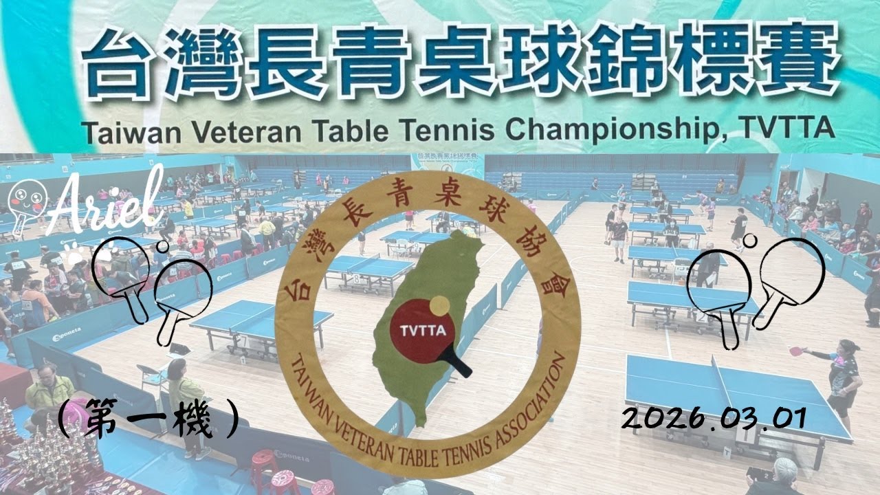 115年台灣長青桌球錦標賽（第一機）2026/03/01