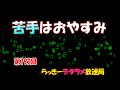 らっきーデタラメ放送局★第193回『苦手はおやすみ～！』