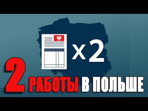 Как официально работать на ДВУХ работах в Польше?