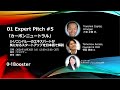 01 Expert Pitch #5〜シリコンバレーのエキスパートが気になるスタートアップを日本語で解説〜（カーボンニュートラル）