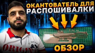 Окантователь для промышленной распошивалки.Как установить окантователь на распошивалку.