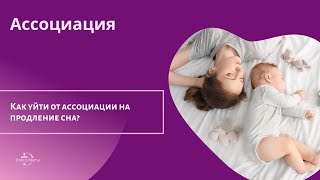 Как уйти от ассоциации на продление сна?