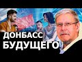 Позитивный сценарий будущего для Донбасса. Сергей Переслегин.