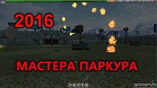 Мастера паркура танки онлайн 2016