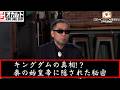 【シン・オカルト倶楽部】キングダムの真相!?秦の始皇帝に隠された秘密