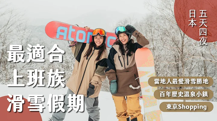 【日本滑雪】再不安排就要被搶光啦！最適合上班族的五天自由行！野澤滑雪、百年溫泉小鎮、東京購物之旅！Ft. DOUBLE BLACK CREW - 天天要聞