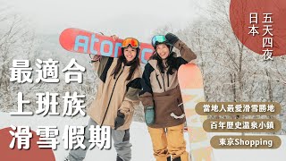 【日本滑雪】再不安排就要被搶光啦！最適合上班族的五天自由行！野澤滑雪、百年溫泉小鎮、東京購物之旅！Ft. DOUBLE BLACK CREW