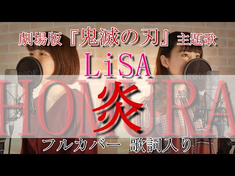炎 / LiSA （歌詞付きフルカバー by はるもにあすてる）【アコースティック】#29