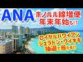 【シェラトン・ワイキキ抽選で当たる!? / ANA / 4K】 アラモアナセンター 新しいレストランオープン ANAチャーターフライト 初日の出フライト 2020年11月最新版