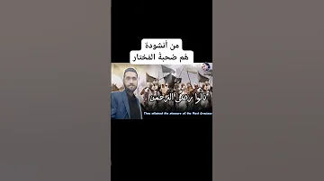 من انشودة هم صحبة المختار 