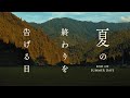 久多川 と 松上げ神事 │ End of summer days in kuta village , kyoto
