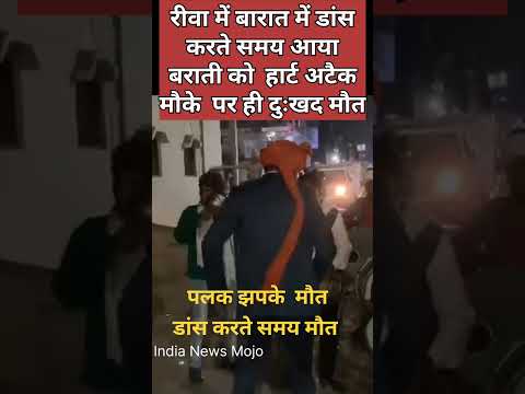Man collapses while dancing at wedding ceremony, dies of heart attack , Rewa MP हार्ट अटैक #shorts