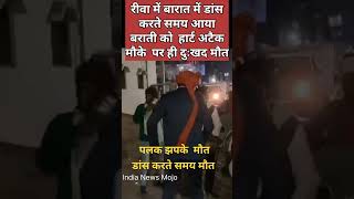 Man collapses while dancing at wedding ceremony, dies of heart attack , Rewa MP हार्ट अटैक #shorts