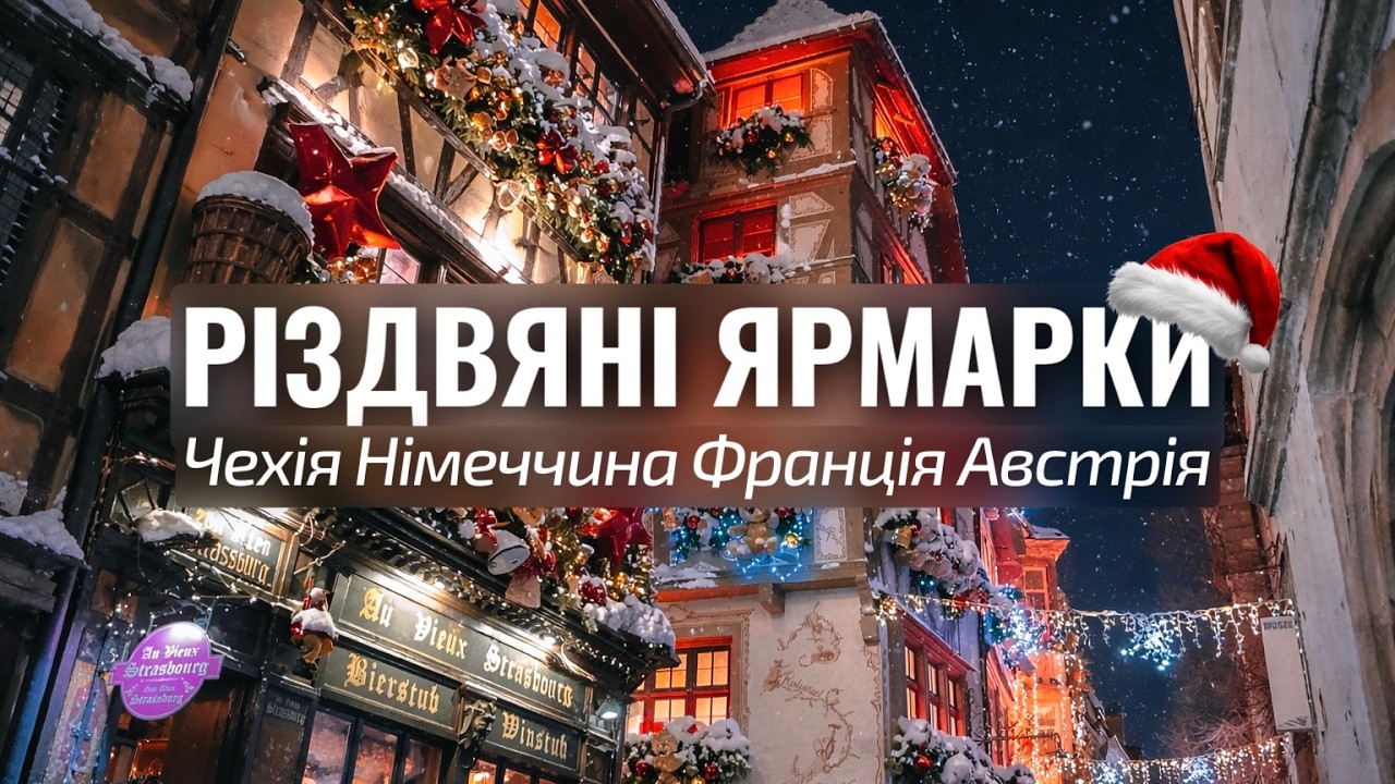 Велика різдвяна подорож Європою: Чехія, Німеччина, Франція, Австрія