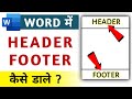 How To Insert Header Footer In Word | Insert Header Footer In Word | Add Header Footer In Word