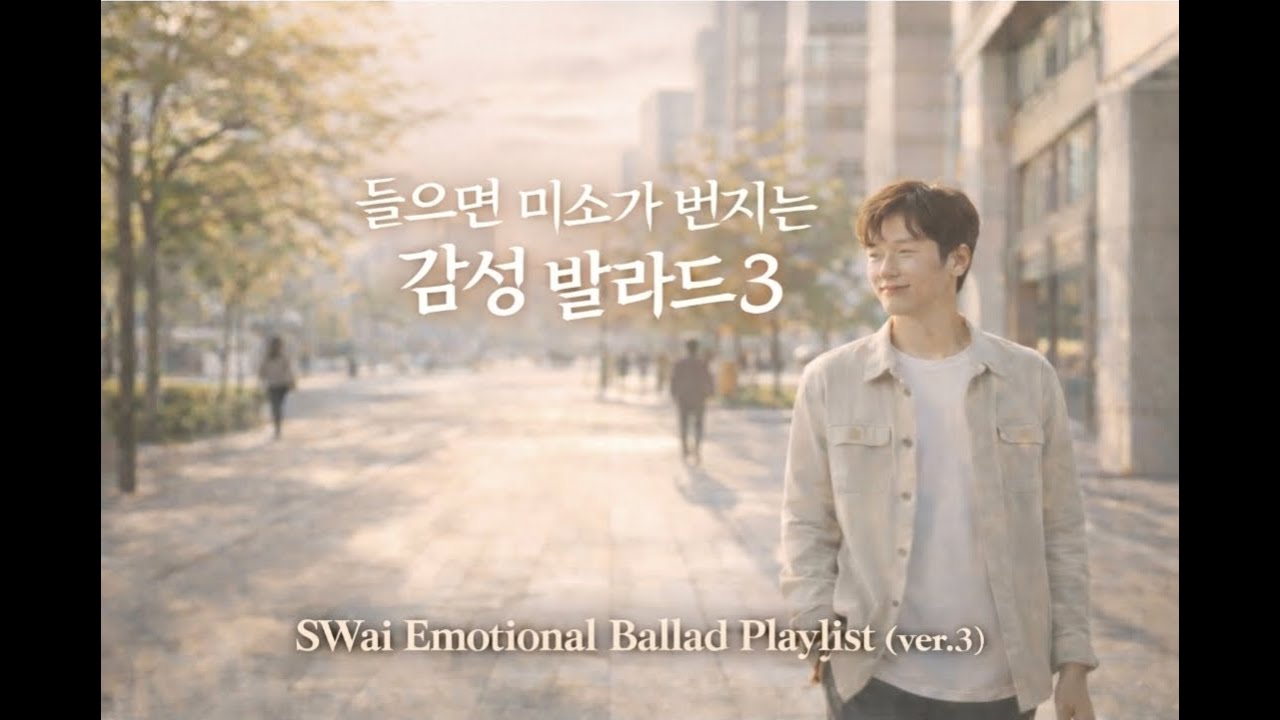 [Playlist] 🎧들으면 미소가 번지는✨ 감성 발라드｜💗위로와 설렘이 함께하는 SWai Ballad Playlist (ver.3)
