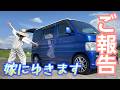 嫁に行きます。8年間ありがとう!車中泊や釣りの思い出と感謝|軽バンバモスの旅立ち