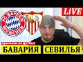 БАВАРИЯ 2-1 СЕВИЛЬЯ ОБЗОР МАТЧА СУПЕРКУБОК ГОЛЫ ПРОГНОЗЫ НА ФУТБОЛ