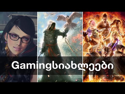 Bayonetta 3, ახალი Assassin's Creed, Tekken 8, ახალი Alien, Soulframe, Thymesia | Gamingსიახლეები