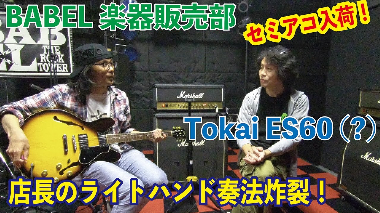 販売済／G003】Tokaiのセミアコが入荷！店長が試奏してみた。 - YouTube