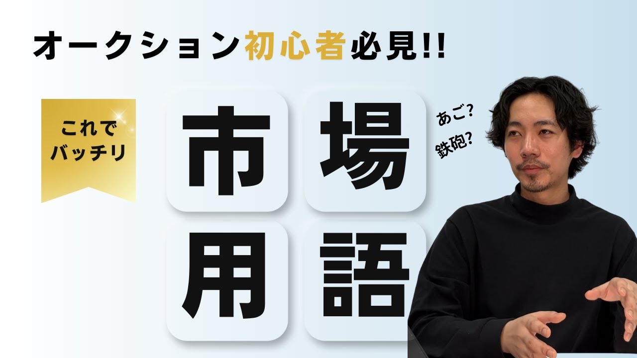 専門用語解説！古物市場に参加する前に必ず見て【ペンギントレード