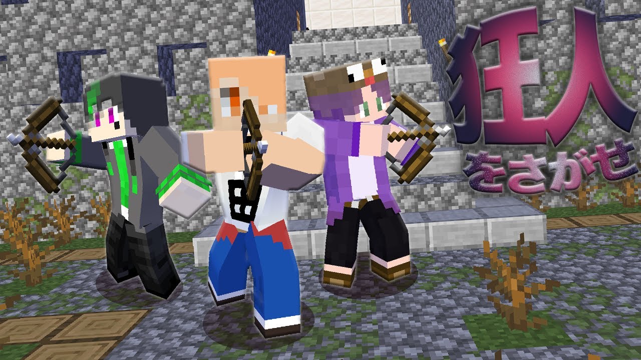 マインクラフト 近づかないと喋れない世界にプロの狂人現る マイクラ人狼 Youtube