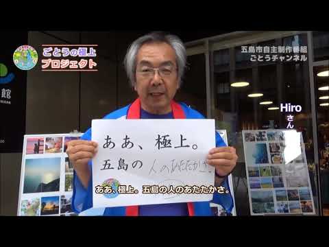 【ごとうの極上】Hiroさん・五島の人のあたたかさ