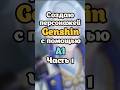Помогите добить 1к🗿 #genshinimpact #genshin #геншин #геншинимпакт