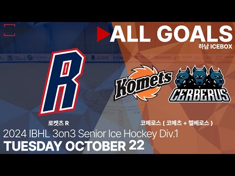 골 모음 • 로켓츠 R vs 코메로스 • 2024 IBHL 3on3 성인아이스하키대회 Div.1 • 2024. 10. 22
