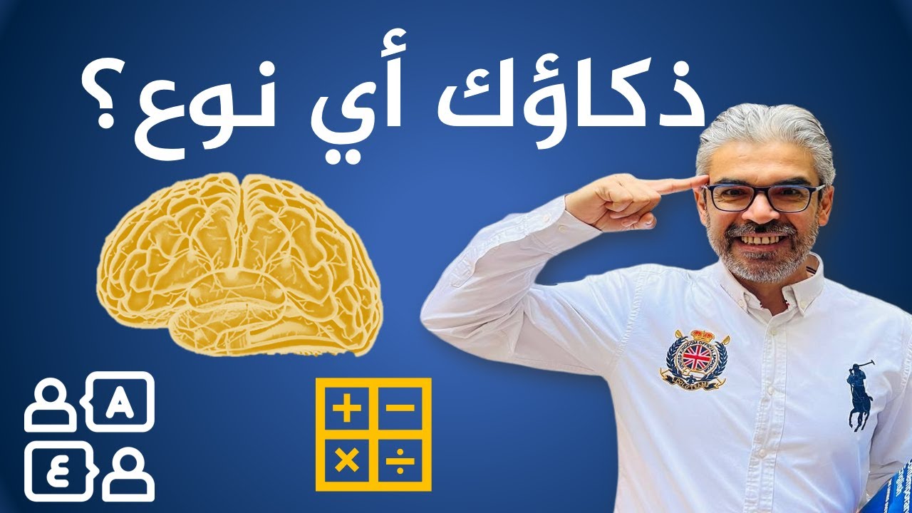 لماذا يفشل الأذكياء أحياناً؟ السر في نوع ذكاءك