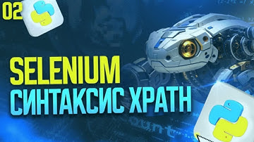 Синтаксис XPATH | Урок 2 | Автоматизация процессов с помощью Python и Selenium | #python #программир