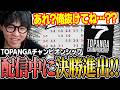 【スト6】配信中にオフライン決勝進出が確定していたことに気づくシュート【TOPANGAチャンピオンシップ/ストリートファイター6】