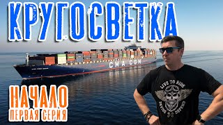 Кругосветка. Начало. (Первая серия) \/ Around the world. Beginning. (ep. 1)