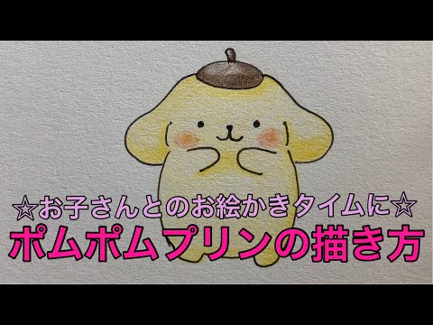 ポムポムプリンの描き方 ご家庭でのお絵かきタイムに Youtube