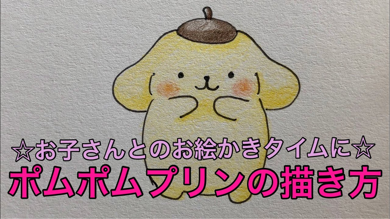 ポムポムプリンの描き方 ご家庭でのお絵かきタイムに Youtube