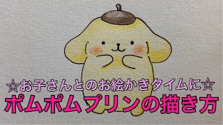 ポムポムプリンの描き方 ご家庭でのお絵かきタイムに Youtube