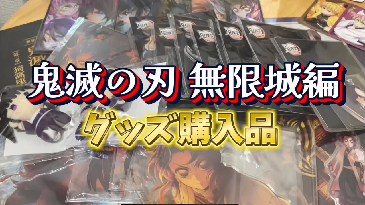 【鬼滅の刃】ネタバレなし！〜2.5万円分の無限城編購入品紹介〜
