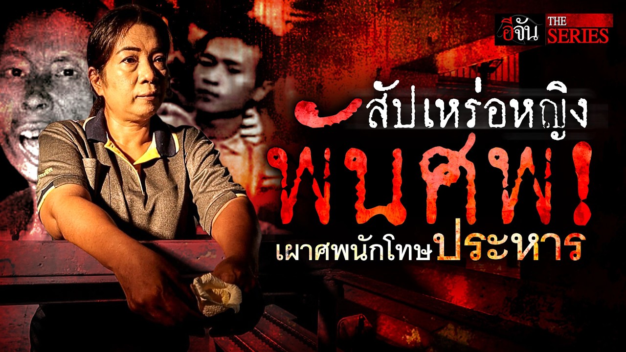 สัปเหร่อหญิงพันศพ! เผาศพนักโทษประหาร | อีจัน THE SERIES
