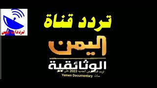 تردد قناة اليمن الجديد 2023 على النايل سات  Yemen Documentary
