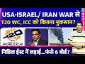 US-ISRAEL/ IRAN WAR: T20 WC और ICC को कितना होगा नुकसान| क्यों फंसे 6 क्रिकेट बोर्ड?
